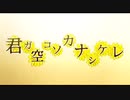 【君ガ空コソカナシケレ】歌ってみた〖8.6&8.9〗忘れてはいけない日