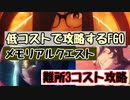 メモリアルクエスト難所3コスト攻略　低コストで攻略するＦＧＯ