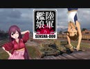 【WoT】陸軍艦娘の戦車道　其乃捌拾参【Cromwell＋α】