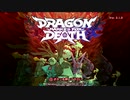 見切り発車なドラゴンマークトフォーデスPart０