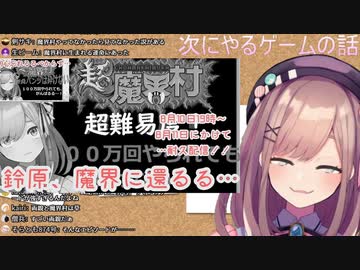 鈴原るる「初手魔界村」の裏話