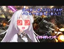 【バトオペ2】謎の新人ボイスロイドA、大地に立つ！【ゆづきず実況プレイ】