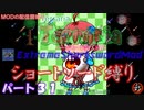 [Terraria+MOD]　ショートソード縛りEX パート３１　[ゆっくり実況]