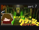 低クオリティな【クラッシュ・バンディクー】 part ７
