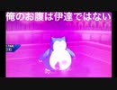 アローラペルシアンと頑張るシングルレートpart5（カビゴン）