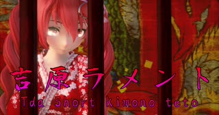 1492【MMD】吉原ラメント【Tda Short kimono teto】