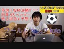 【予想】W杯決勝T 日本 VS ベルギーの試合をワールドカップtotoを買って予想してみた！（YouTubeで『てぃかし』を検索！）