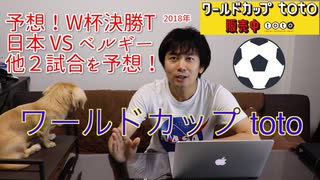 【予想】W杯決勝T 日本 VS ベルギーの試合をワールドカップtotoを買って予想してみた！（YouTubeで『てぃかし』を検索！）