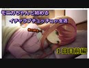 【DDLC実況】モニカと始めるイチャラブチュッチュッ生活　1日目前編