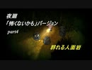 【夜廻】「怖くないかも」バージョン　少女が！闇夜の街で！大捜索！　【実況プレイ】　　part4