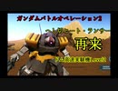 【バトオペ2】へし切ヒート・ランサー、再来。 【ジオン残党傭兵記】 #4