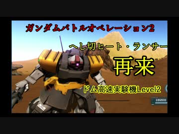 バトオペ2 へし切ヒート ランサー 再来 ジオン残党傭兵記 4 Nicozon