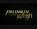 【Fire Emblem 風花雪月】天と地の境界×鷲獅子たちの蒼穹【マッシュアップ】ピッチ下げ