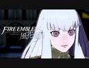 陰キャが惑う戦術論(タクティクス) #12【ファイアーエムブレム風花雪月】