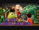 【実況】キングダムハーツ３やろうぜ！　その３３