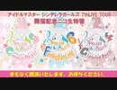 アイドルマスター シンデレラガールズ 7thLIVE TOUR 開催記念ニコ生特番  ※有アーカイブ