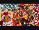 【モンスト実況】東方の島国 新爆絶ジパング 初降臨！【初日】