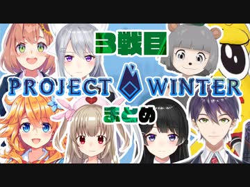 【V雪人狼】色んな視点で見る3戦目まとめ【Project Winter】