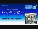 わんぬうむいラジオ　2019年08月08日　22時頃　放送分