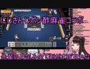 【にじさんじポン酢】先輩の身包み全て剥がす夜見れな【麻雀】