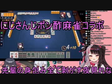 【にじさんじポン酢】先輩の身包み全て剥がす夜見れな【麻雀】