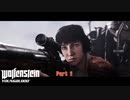 【PC】Wolfenstein Youngblood をやる Part 1【初見】