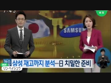 日本の輸出規制三品目の内一品目の輸出を許可で日本の優遇除外発表見合わせ？w