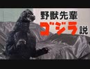 野獣先輩ゴジラ説.mp1954