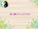 【ラジオ】陰陽の箱庭【動画タイトルと季節とダイエット】