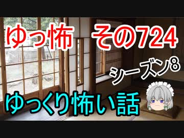 【ゆっ怖】ゆっくり怖い話・その724【怪談】