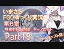 いまさらFGOゆっくり実況　第6章Part18 [ダイジェスト版]