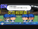 【パワプロSwitch】左アンダースローで100勝100H100Sを目指す part23