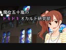 魔女五十嵐のドキドキオカルト研究部