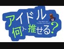 【再現MMD】アイドル何人推せる？【途中まで】