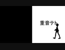 【重音テト】以下略【オリジナル曲】