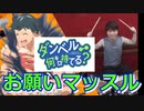 (ダンベル何キロ持てる？OP)【紗倉ひびき＆街雄鳴造】お願いマッスル叩いてみた！〔クリタ〕
