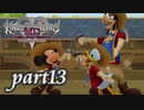 【女性実況】KINGDOM HEARTS Dream Drop Distance HD版を初見で実況するぞい -part13-