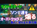【オーバークック２】一人で食品ゾンビ達から城を守りながら料理するよ #8【女性実況】