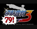 【実況】「逆転裁判3」をゆるやかに実況　79