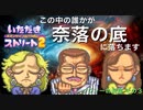 【実況】いたスト2で再びラストエンペラー目指し大儲けする動画 19軒目【画質1080p】