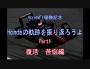 【F1】ゆっくり解説　ホンダF1の軌跡を振り返ろうよ　Part1　復活、苦悩編