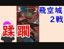 【FEH_393】 飛空城やってく！　２戦　（ 蹂躙 ）　【 ファイアーエムブレムヒーローズ 】