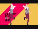 【ドリミMMD】テレキャスタービーボーイ【おひさまと月】