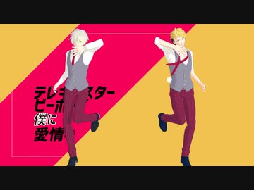 【ドリミMMD】テレキャスタービーボーイ【おひさまと月】