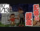【ぼくのなつやすみ２】ぼくの夏休みはノスタルジーで満ちている １3日目【実況】