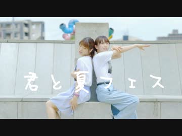 【るりこ✖️ﾌｼﾞｴﾘ】君と夏フェス【踊ってみた】