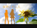 【ギャラ子誕生祭2019】炎天にて二人【トークロイド劇場】