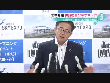 表現の不自由展の問題で愛知県が検証委員会設置へ‥知事同士の応酬は続くw