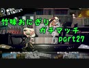 【X/ヤグラ】竹味おにぎりガチマッチpart27【ゆっくり実況】