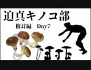 迫真キノコ部・しいたけ栽培の裏技　Day7